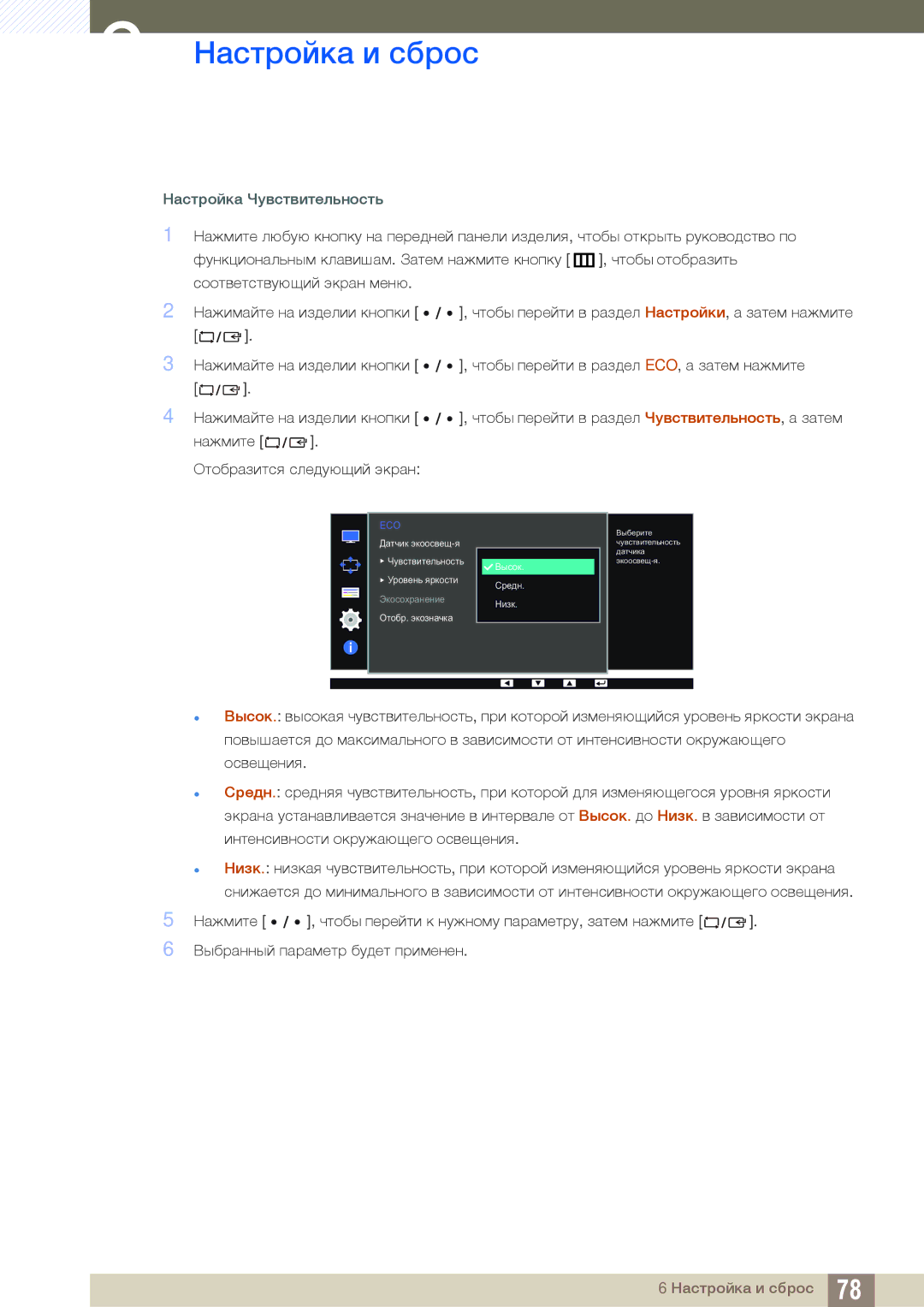 Samsung LS27D85KTSN/CI, LS27D85KTSN/EN, LS32D85KTSR/EN, LS32D85KTSN/CI manual Настройка Чувствительность 