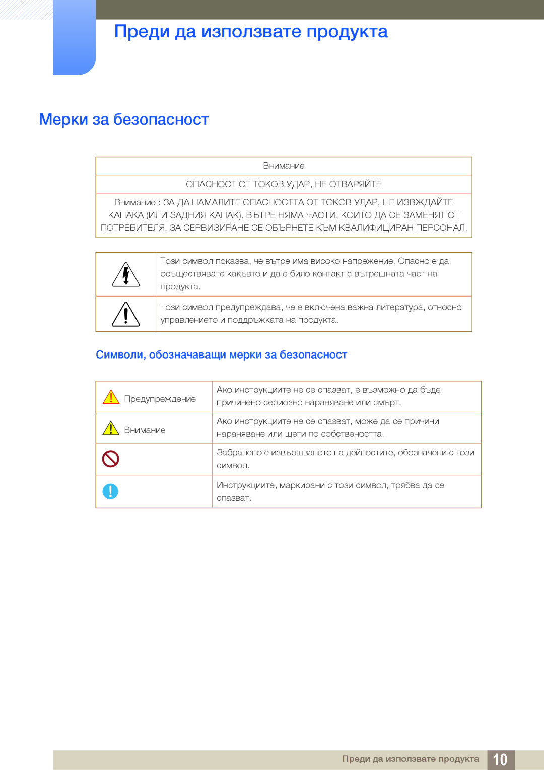 Samsung LS32D85KTSR/EN, LS27D85KTSN/EN, LS32D85KTSN/EN Мерки за безопасност, Символи, обозначаващи мерки за безопасност 