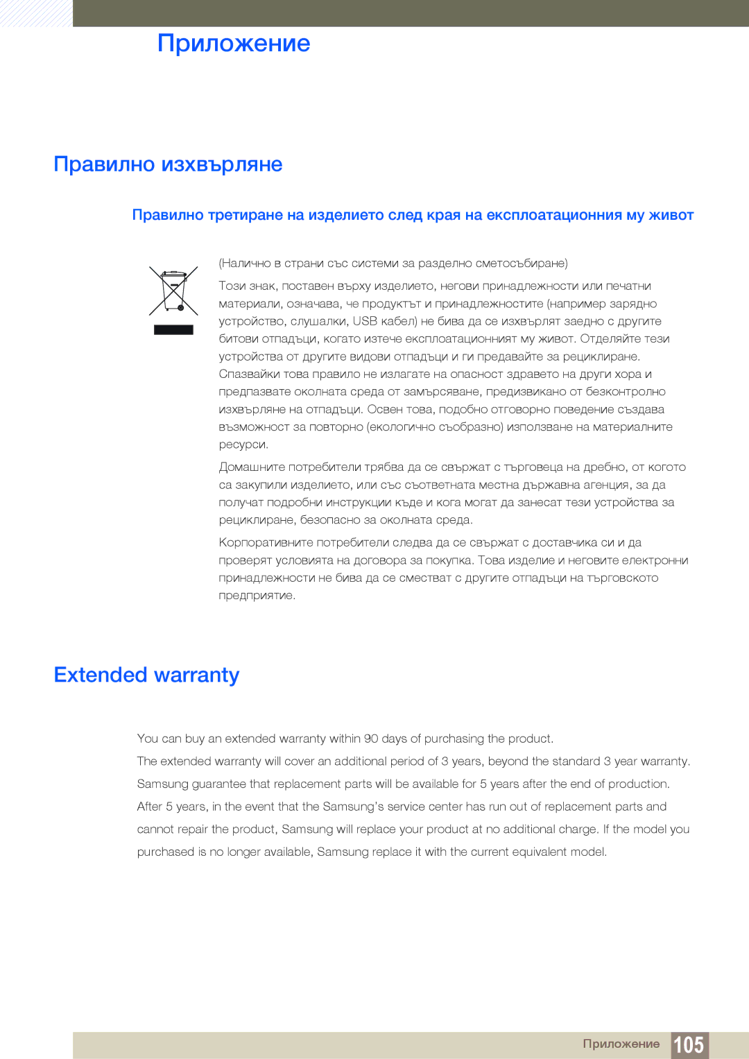 Samsung LS27D85KTSN/EN, LS32D85KTSR/EN, LS32D85KTSN/EN manual Правилно изхвърляне, Extended warranty 