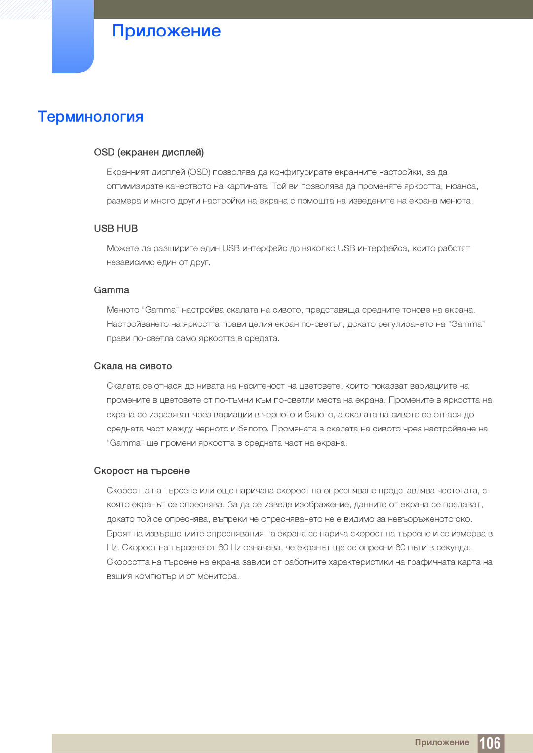 Samsung LS32D85KTSR/EN, LS27D85KTSN/EN, LS32D85KTSN/EN manual Терминология, OSD екранен дисплей 