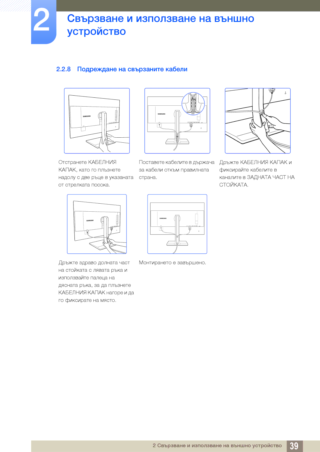 Samsung LS27D85KTSN/EN, LS32D85KTSR/EN, LS32D85KTSN/EN manual 8 Подреждане на свързаните кабели 