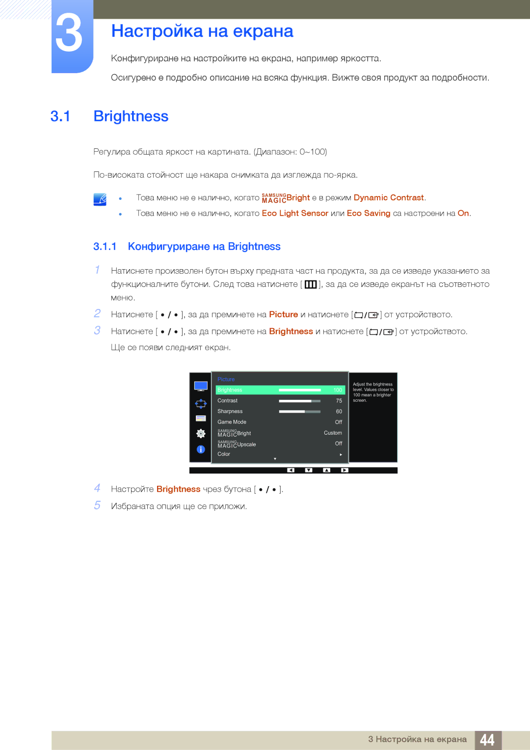 Samsung LS32D85KTSN/EN, LS27D85KTSN/EN, LS32D85KTSR/EN manual Настройка на екрана, 1 Конфигуриране на Brightness 