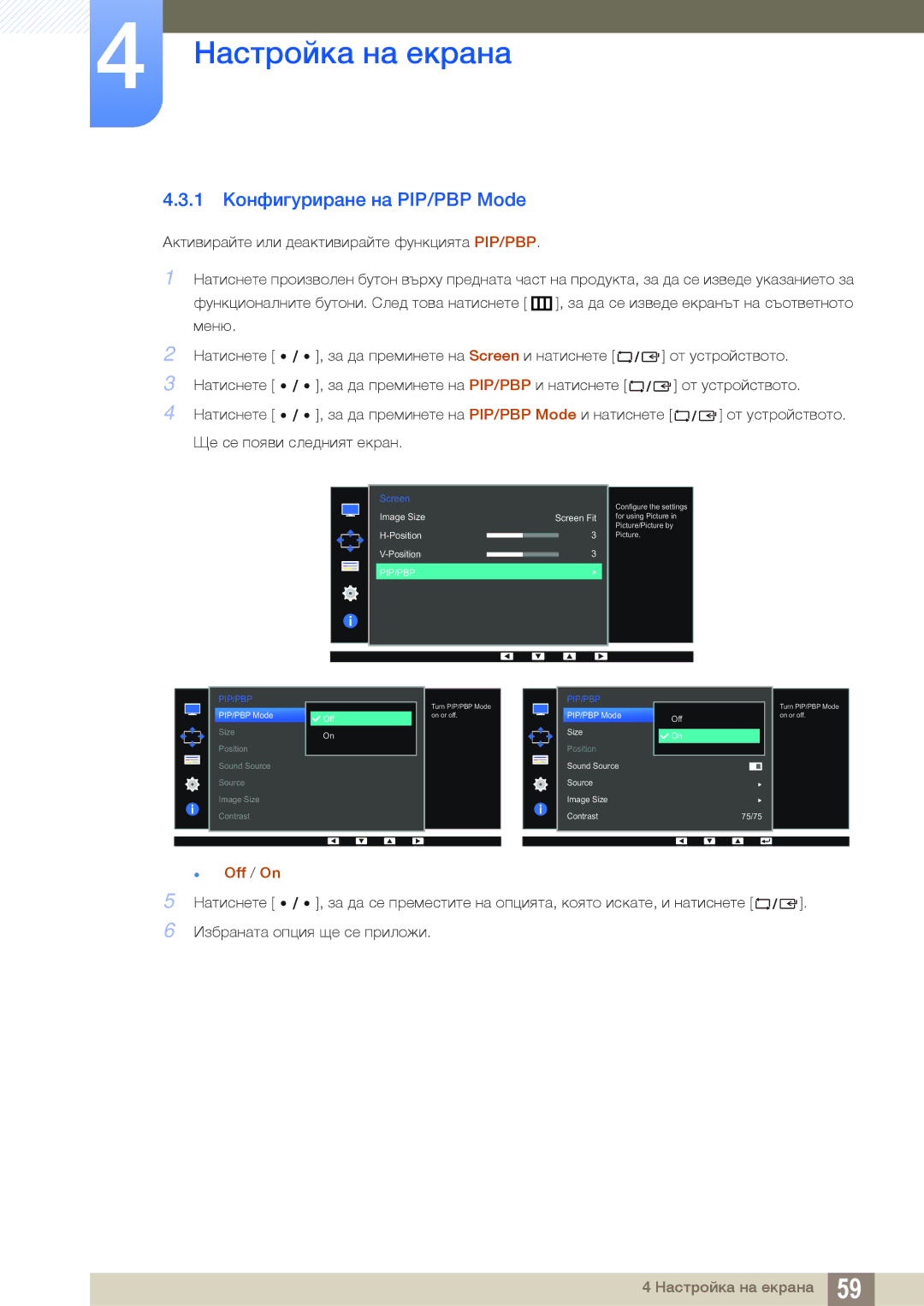 Samsung LS32D85KTSN/EN, LS27D85KTSN/EN, LS32D85KTSR/EN manual 1 Конфигуриране на PIP/PBP Mode,  Off / On 