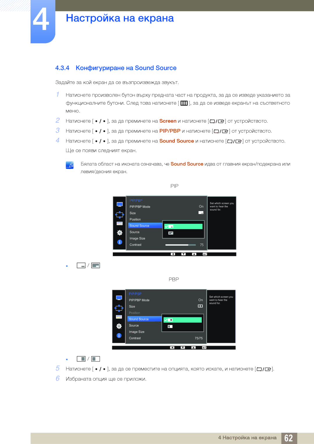 Samsung LS32D85KTSN/EN, LS27D85KTSN/EN, LS32D85KTSR/EN manual 4 Конфигуриране на Sound Source, Pip 