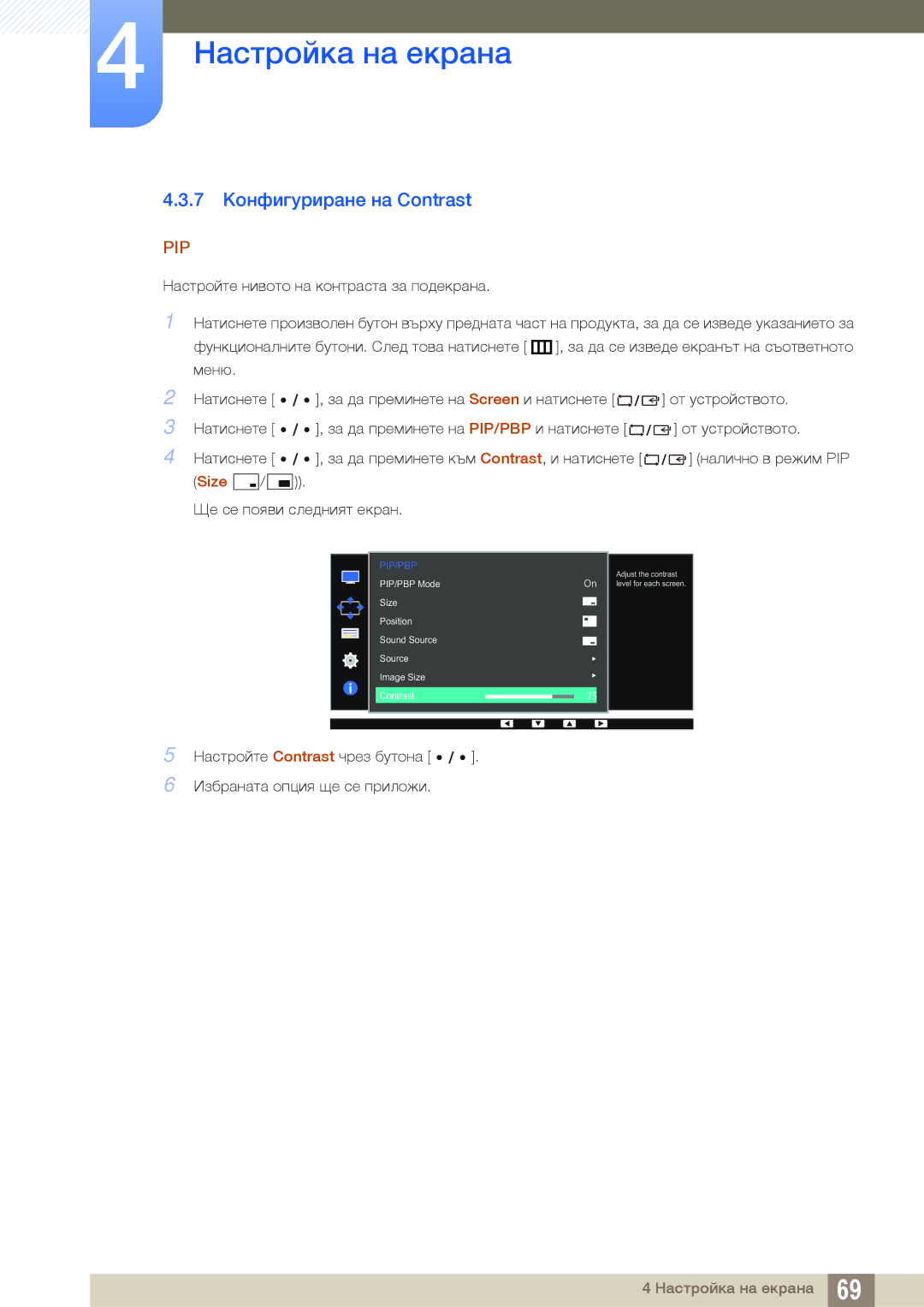 Samsung LS27D85KTSN/EN, LS32D85KTSR/EN, LS32D85KTSN/EN manual 7 Конфигуриране на Contrast 