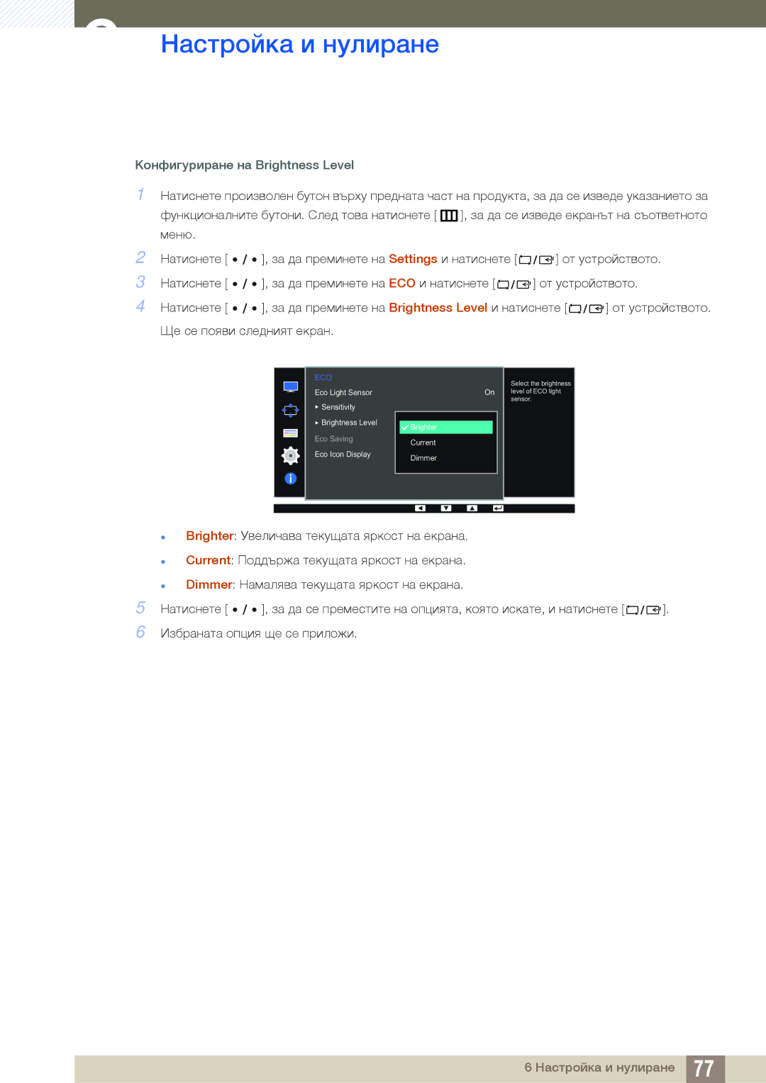 Samsung LS32D85KTSN/EN, LS27D85KTSN/EN, LS32D85KTSR/EN manual Конфигуриране на Brightness Level 