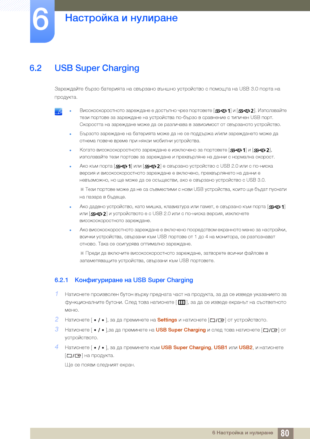 Samsung LS32D85KTSN/EN, LS27D85KTSN/EN, LS32D85KTSR/EN manual 1 Конфигуриране на USB Super Charging 