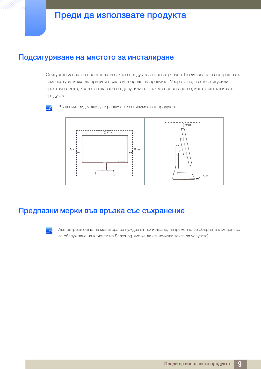 Samsung LS27D85KTSN/EN, LS32D85KTSR/EN Подсигуряване на мястото за инсталиране, Предпазни мерки във връзка със съхранение 