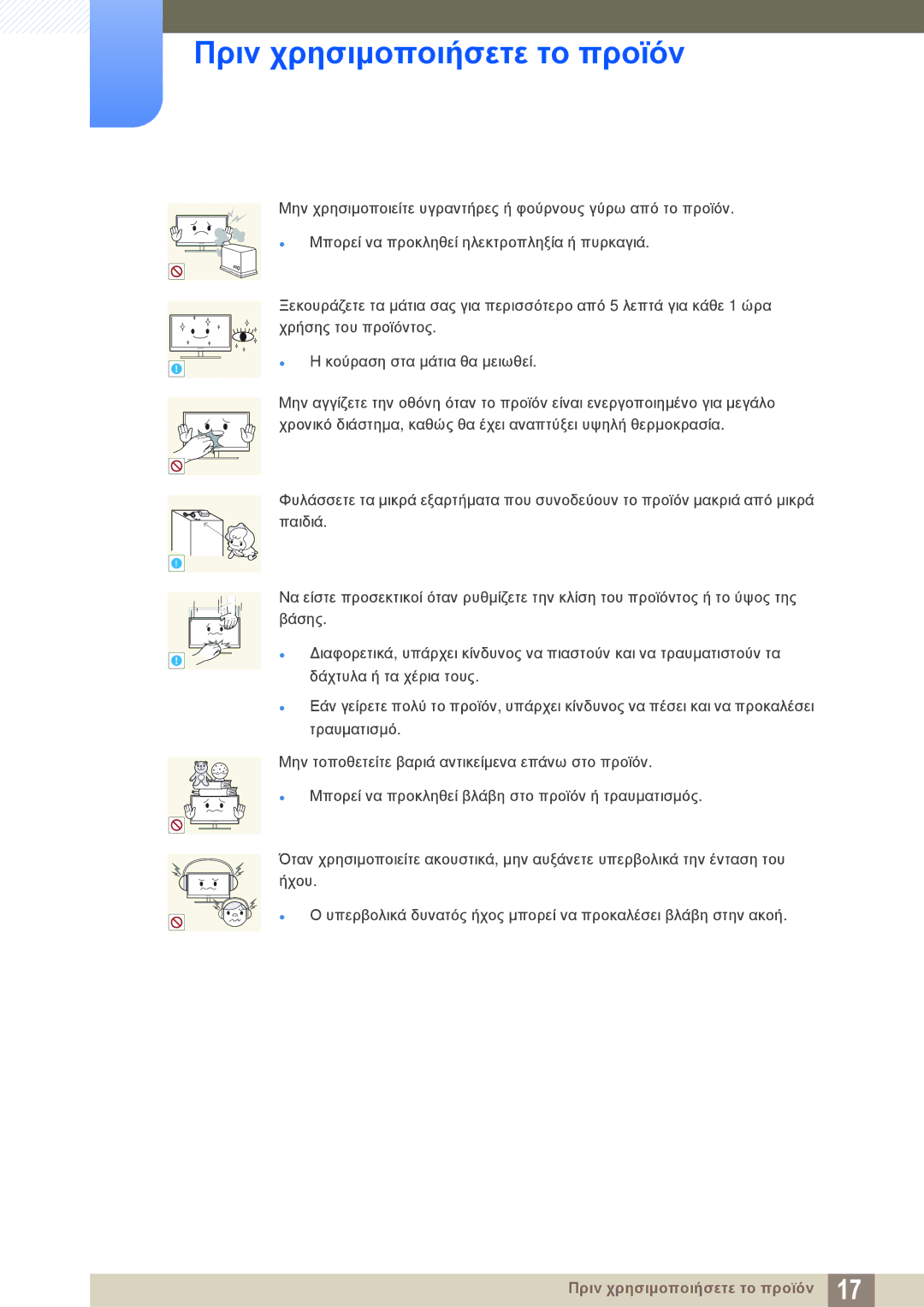 Samsung LS32D85KTSN/EN, LS27D85KTSN/EN, LS32D85KTSR/EN manual Πριν χρησιμοποιήσετε το προϊόν 