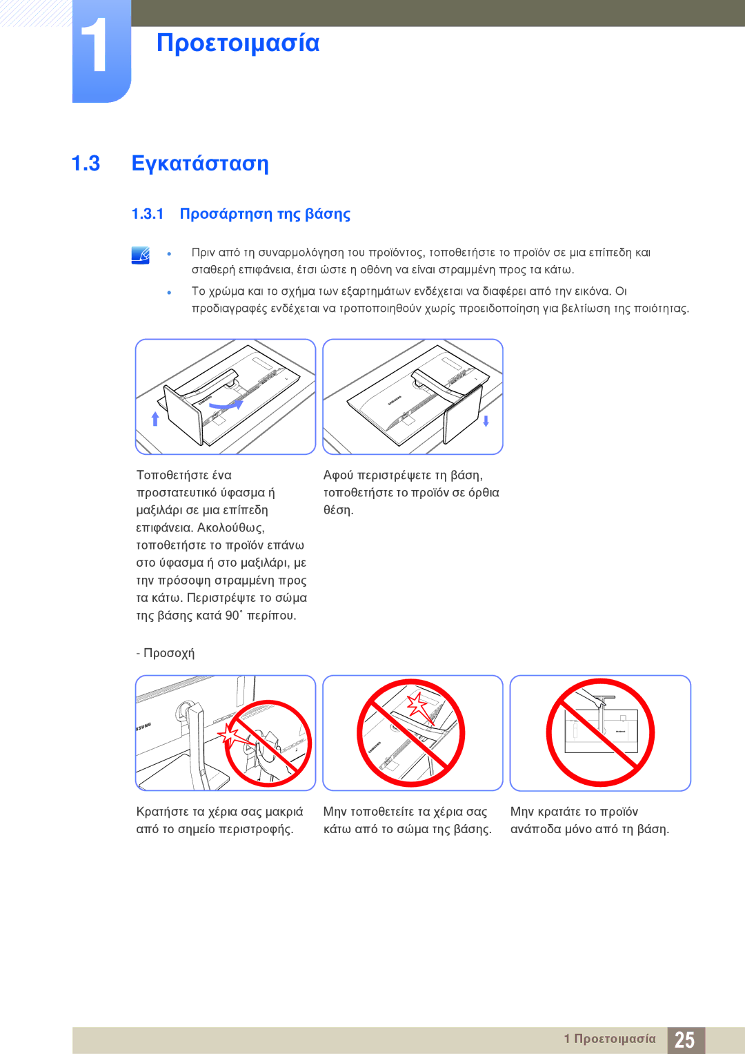 Samsung LS32D85KTSR/EN, LS27D85KTSN/EN, LS32D85KTSN/EN manual Εγκατάσταση, 1 Προσάρτηση της βάσης 