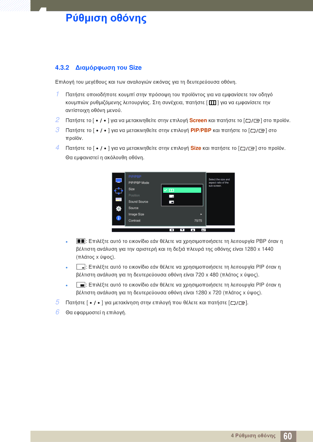 Samsung LS27D85KTSN/EN, LS32D85KTSR/EN, LS32D85KTSN/EN manual 2 Διαμόρφωση του Size, Pip/Pbp 