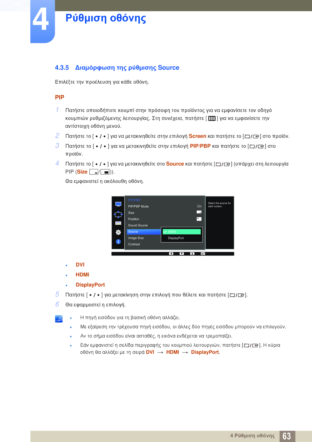 Samsung LS27D85KTSN/EN, LS32D85KTSR/EN, LS32D85KTSN/EN manual 5 Διαμόρφωση της ρύθμισης Source, Pip 