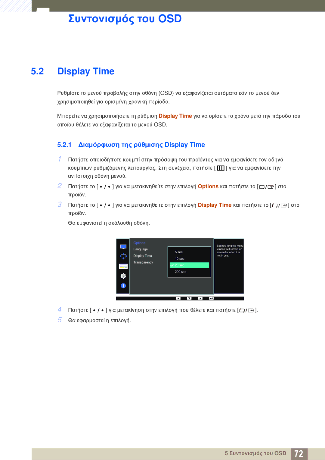 Samsung LS27D85KTSN/EN, LS32D85KTSR/EN, LS32D85KTSN/EN manual 1 Διαμόρφωση της ρύθμισης Display Time 