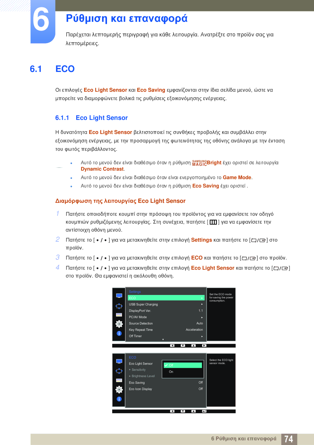 Samsung LS32D85KTSN/EN, LS27D85KTSN/EN, LS32D85KTSR/EN manual Ρύθμιση και επαναφορά, Eco Light Sensor 