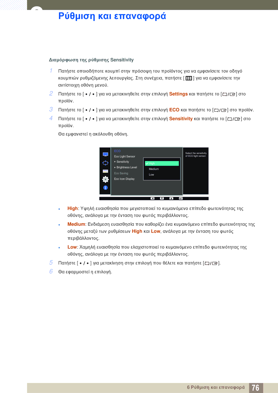 Samsung LS32D85KTSR/EN, LS27D85KTSN/EN, LS32D85KTSN/EN manual Διαμόρφωση της ρύθμισης Sensitivity 