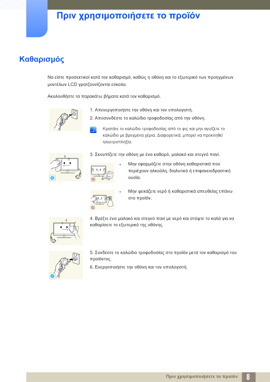 Samsung LS32D85KTSN/EN, LS27D85KTSN/EN, LS32D85KTSR/EN manual Καθαρισμός 