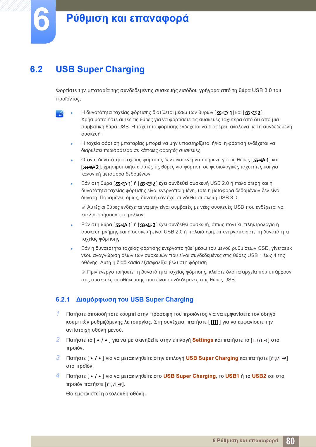 Samsung LS32D85KTSN/EN, LS27D85KTSN/EN, LS32D85KTSR/EN manual 1 Διαμόρφωση του USB Super Charging 