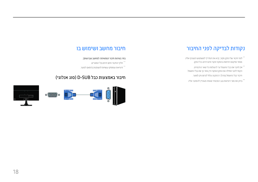 Samsung LS27E330HZX/CH manual ותלעפהו רוקמ ןקתה רוביח‏, יגולנא גוס D-Sub לבכ תועצמאב רוביח 