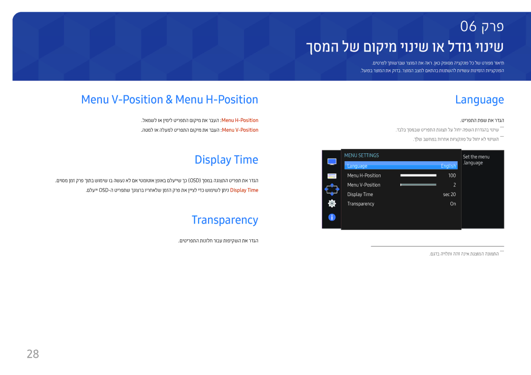 Samsung LS27E330HZX/CH ךסמה לש םוקימ יוניש וא לדוג יוניש‏, Menu V-Position & Menu H-Position, Display Time, Transparency 