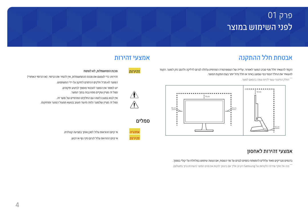 Samsung LS27E330HZX/CH manual רצומב שומישה ינפל‏, הנקתהה ללח תחטבא, ןוסחאל תוריהז יעצמא, חותפל אל ,תולמשחתה תנכס 