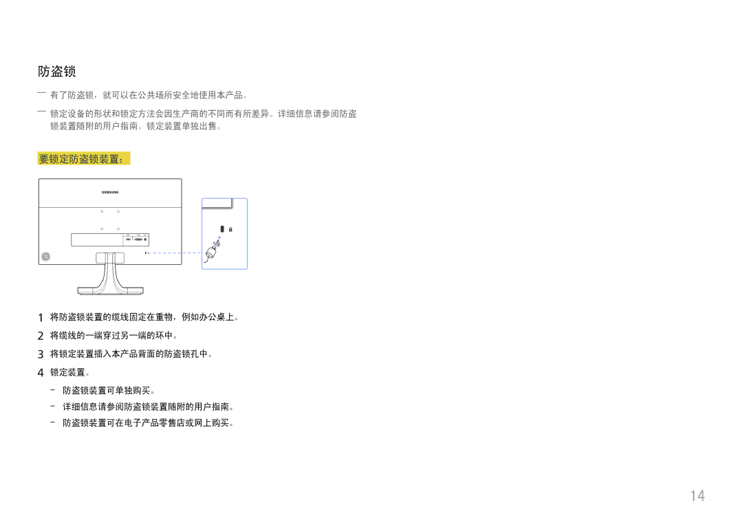 Samsung LS27E330HZX/EN, LS27E330HSX/EN manual ――有了防盗锁，就可以在公共场所安全地使用本产品。 