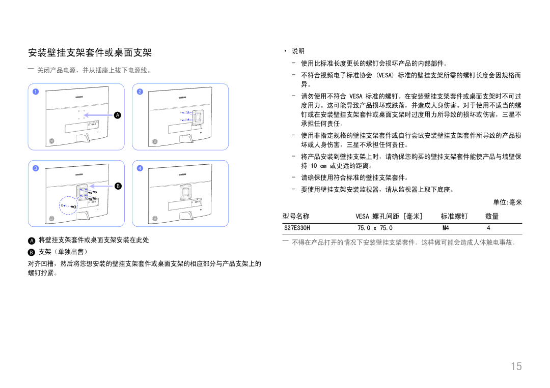 Samsung LS27E330HSX/EN manual 安装壁挂支架套件或桌面支架, 型号名称, 标准螺钉, ――关闭产品电源，并从插座上拔下电源线。, ――不得在产品打开的情况下安装壁挂支架套件。这样做可能会造成人体触电事故。 