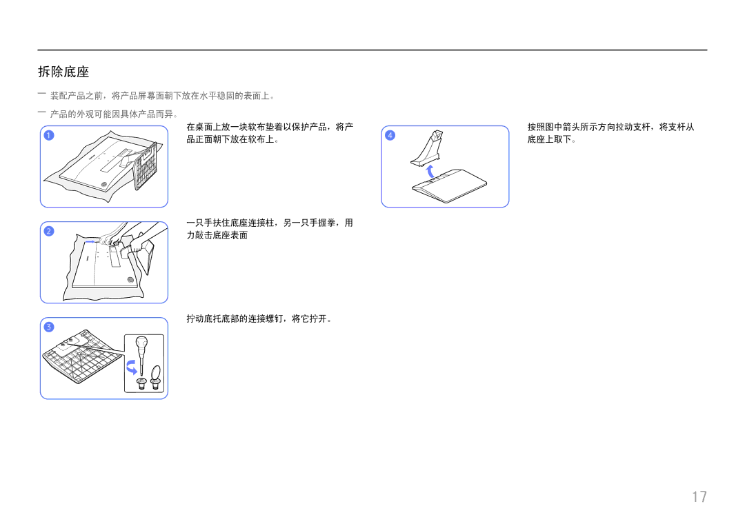 Samsung LS27E330HSX/EN, LS27E330HZX/EN manual 拆除底座, ――装配产品之前，将产品屏幕面朝下放在水平稳固的表面上。 