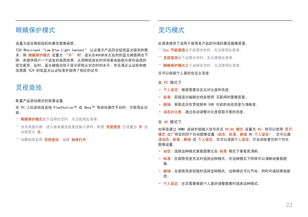 Samsung LS27E330HSX/EN, LS27E330HZX/EN manual 眼睛保护模式, 灵视竞技, 灵巧模式, Pc 模式下, Av 模式下 