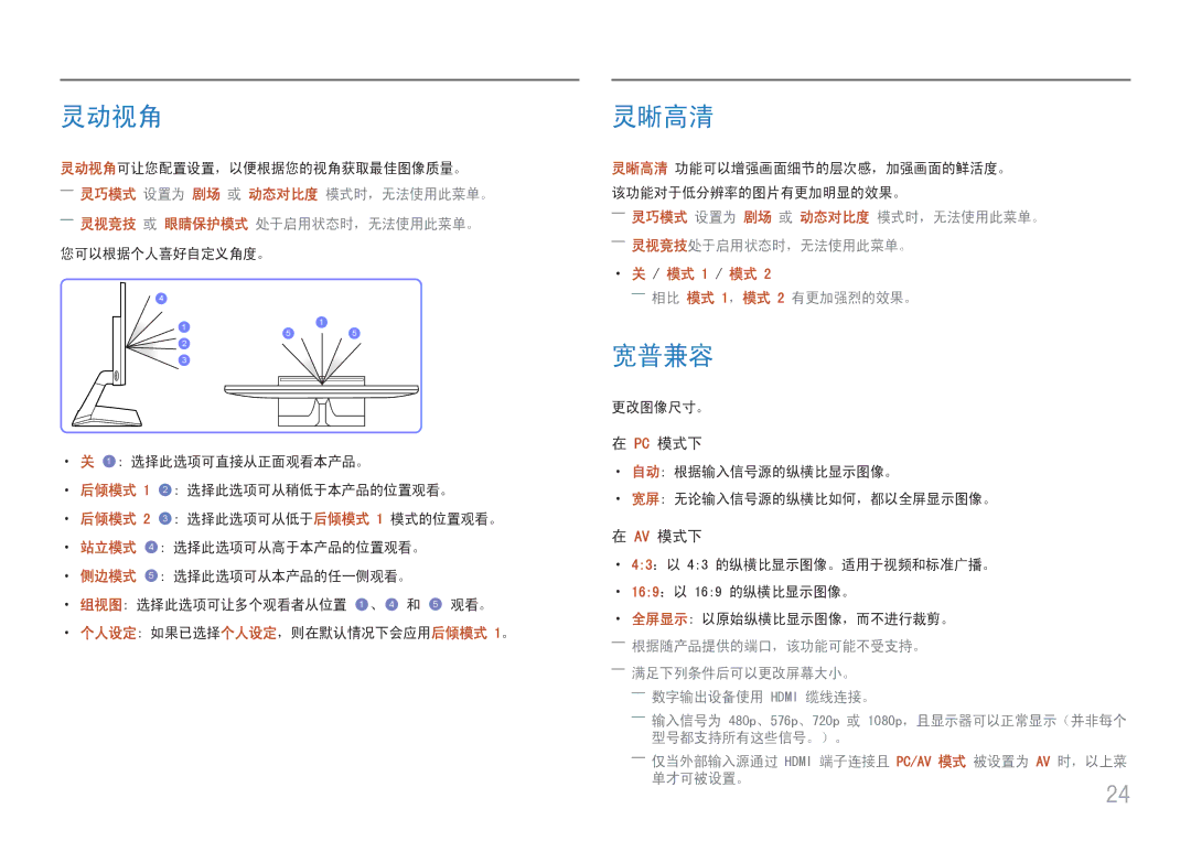 Samsung LS27E330HZX/EN, LS27E330HSX/EN manual 灵动视角, 灵晰高清, 宽普兼容, ――灵视竞技 或 眼睛保护模式 处于启用状态时，无法使用此菜单。, ――相比 模式 1，模式 2 有更加强烈的效果。 