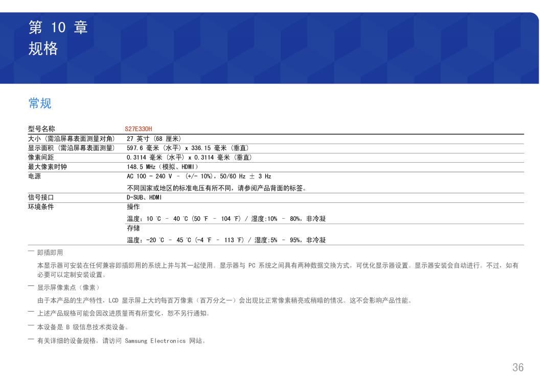 Samsung LS27E330HZX/EN, LS27E330HSX/EN manual 10 章, ――本设备是 B 级信息技术类设备。 