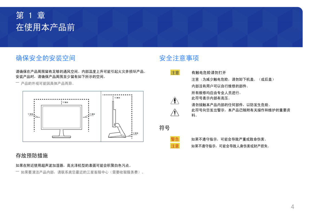 Samsung LS27E330HZX/EN, LS27E330HSX/EN manual 在使用本产品前, 确保安全的安装空间, 安全注意事项, 存放预防措施, 注意 有触电危险请勿打开 