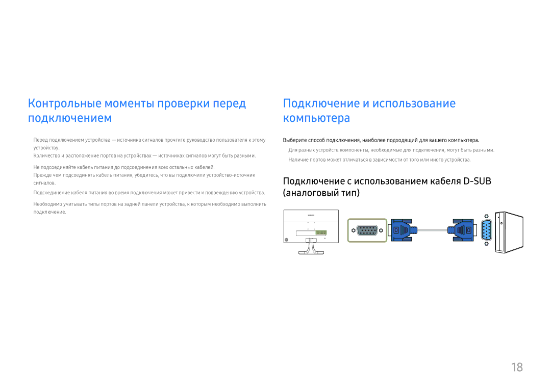 Samsung LS27E330HZX/EN Подключение и использование устройства-источника сигналов, Подключение и использование компьютера 