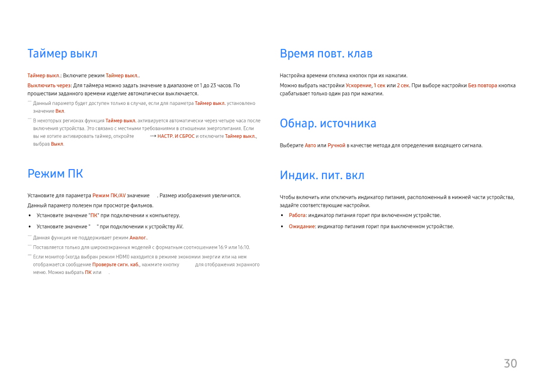 Samsung LS27E330HZX/EN, LS27E330HZO/CI manual Таймер выкл, Время повт. клав, Обнар. источника, Режим ПК/AV, Индик. пит. вкл 