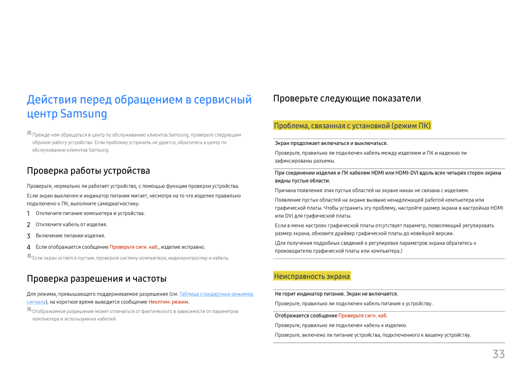 Samsung LS27E330HZO/CI, LS27E330HZX/EN Руководство по поиску и устранению неисправностей, Проверьте следующие показатели 