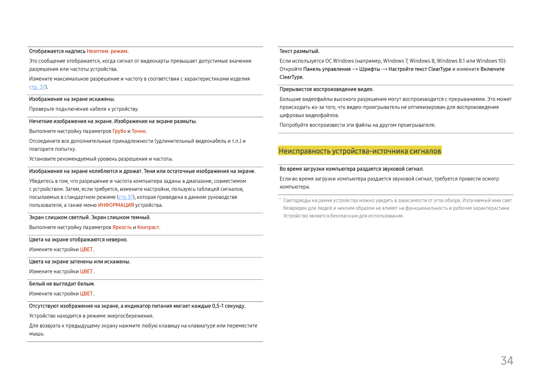 Samsung LS27E330HZX/EN, LS27E330HZO/CI manual Неисправность устройства-источника сигналов 