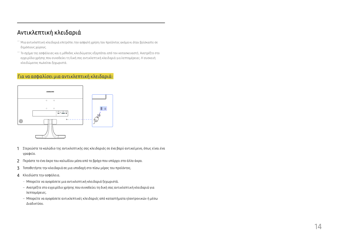 Samsung LS27E330HZX/EN manual Αντικλεπτική κλειδαριά, Για να ασφαλίσει μια αντικλεπτική κλειδαριά 