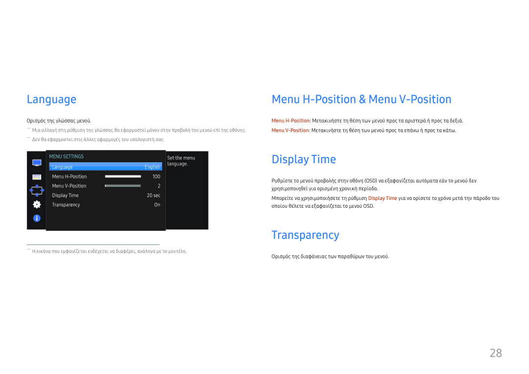 Samsung LS27E330HZX/EN manual Αλλαγή του μεγέθους και μετατόπιση της οθόνης, Language, Menu H-Position & Menu V-Position 