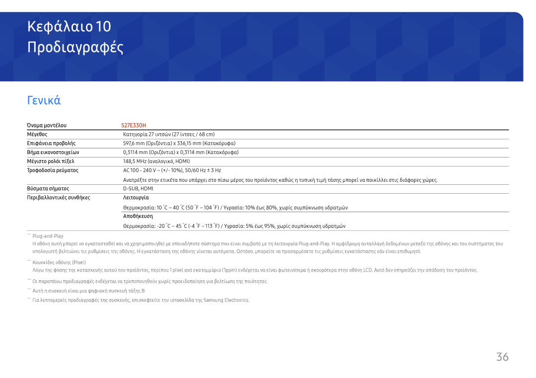 Samsung LS27E330HZX/EN manual Προδιαγραφές, Γενικά 