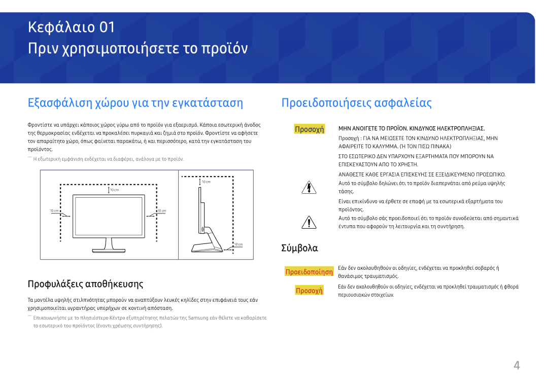 Samsung LS27E330HZX/EN manual Πριν χρησιμοποιήσετε το προϊόν, Σύμβολα, Προφυλάξεις αποθήκευσης 