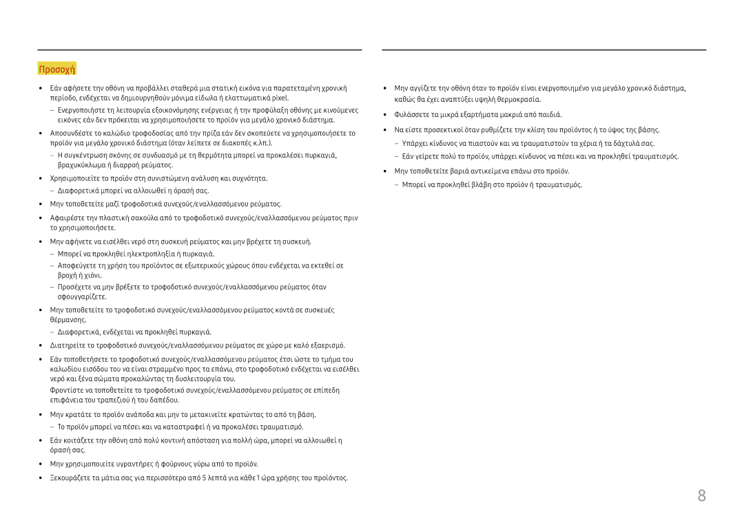 Samsung LS27E330HZX/EN manual Προσοχή 