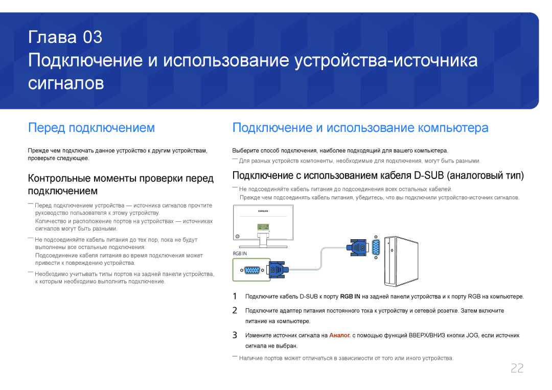 Samsung LS24E370DL/EN, LS27E370DS/EN manual Подключение и использование устройства-источника сигналов, Перед подключением 