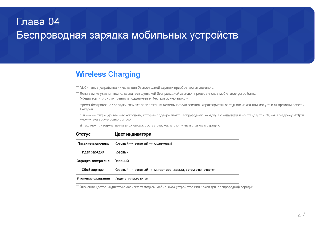 Samsung LS27E370DS/EN, LS24E370DL/EN manual Беспроводная зарядка мобильных устройств, Статус Цвет индикатора, Сбой зарядки 