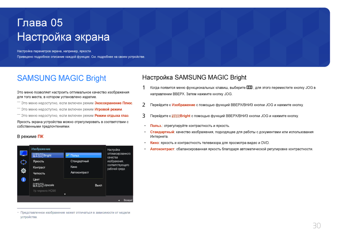 Samsung LS27E370DS/EN, LS24E370DL/EN, LS27E370DS/CI manual Настройка экрана, Настройка Samsung Magic Bright 