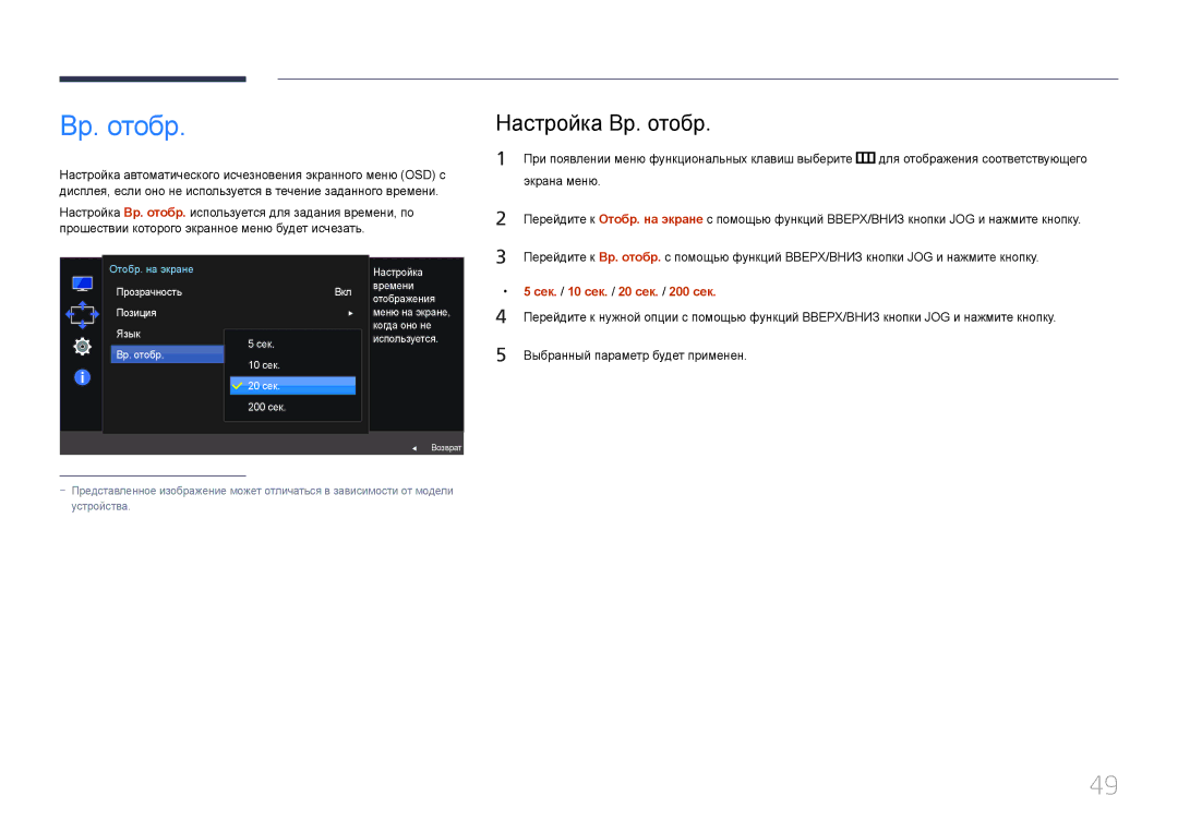 Samsung LS24E370DL/EN, LS27E370DS/EN, LS27E370DS/CI manual Настройка Вр. отобр, Сек. / 10 сек. / 20 сек. / 200 сек 