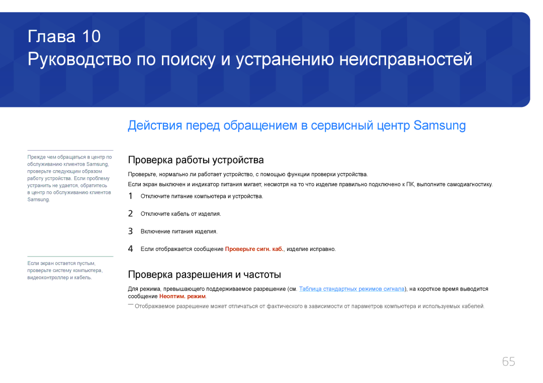 Samsung LS27E370DS/CI, LS27E370DS/EN manual Руководство по поиску и устранению неисправностей, Проверка работы устройства 