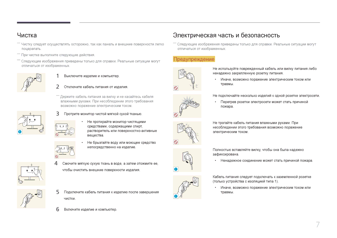 Samsung LS24E370DL/EN, LS27E370DS/EN, LS27E370DS/CI manual Чистка, Электрическая часть и безопасность 