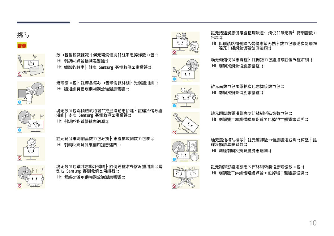 Samsung LS27E370DS/EN, LS24E370DL/EN manual 可能会导致触电或起火。 请勿让儿童吊挂在本产品下方，或者攀爬到本产品上。 可能会导致儿童受伤甚或重伤。 