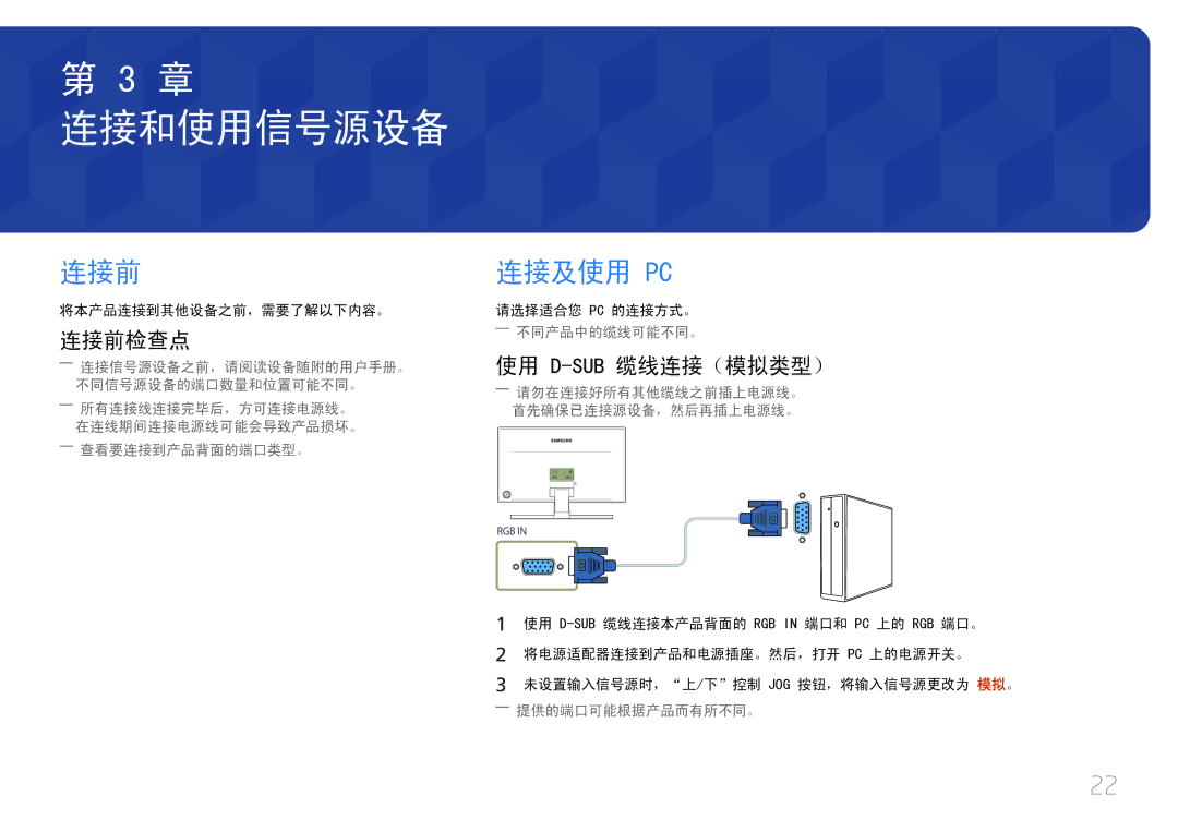 Samsung LS27E370DS/EN, LS24E370DL/EN manual 连接和使用信号源设备, 连接及使用 Pc, 连接前检查点, 使用 D-Sub缆线连接（模拟类型） 