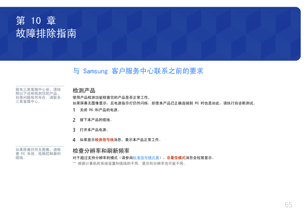 Samsung LS24E370DL/EN, LS27E370DS/EN manual 故障排除指南, Samsung 客户服务中心联系之前的要求, 检测产品, 检查分辨率和刷新频率 