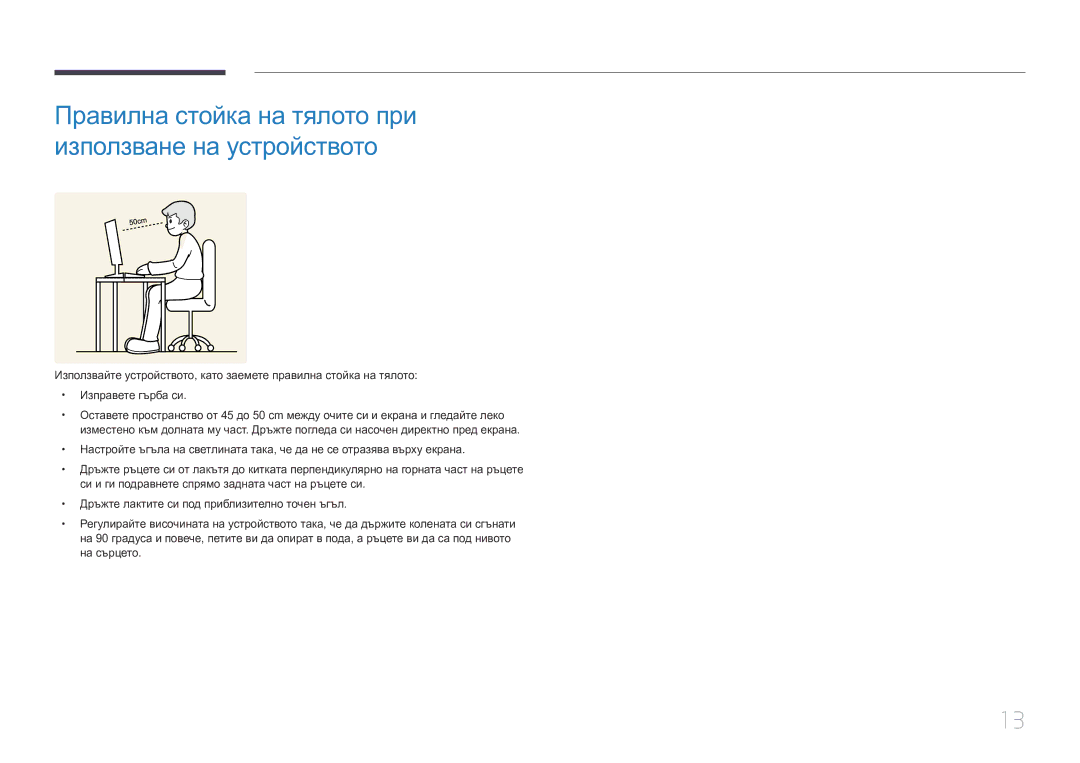 Samsung LS27E370DS/EN manual Правилна стойка на тялото при използване на устройството 